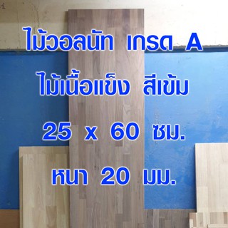 หน้าโต๊ะ ไม้วอลนัท 25x60 ซม. หนา 20 มม. แผ่นไม้จริง ใช้ทำโต๊ะกินข้าว ชั้นวางของ ซ่อมบ้าน อื่นๆ 25*60 BP