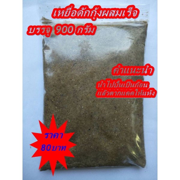 เหยื่อดักกุ้งแบบผสมเสร็จ