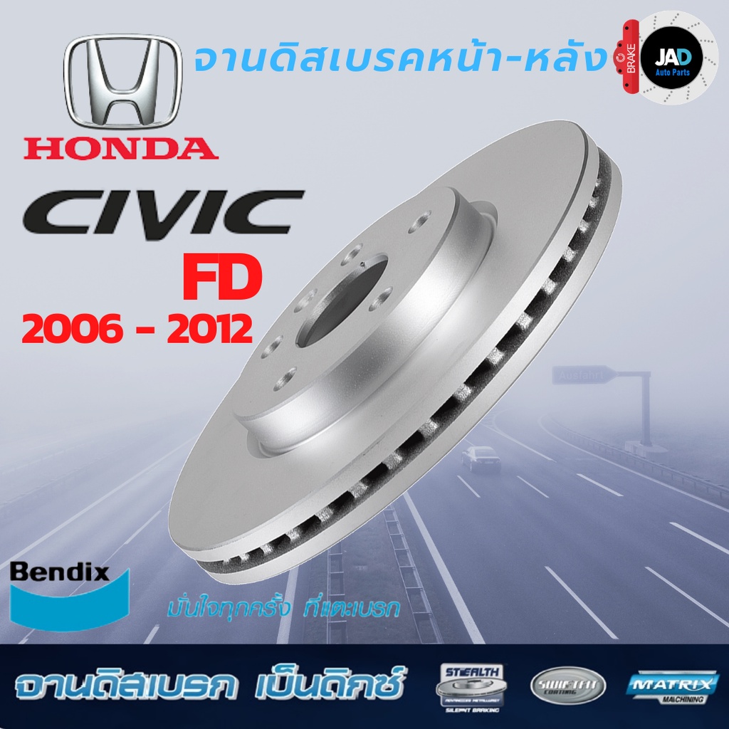 จานเบรค HONDA CIVIC FD 1.8,2.0 ปี 06 - 12 จานดิสเบรค ล้อ หน้า - หลัง  ฮอนด้า ซีวิค Bendix แท้ 100%