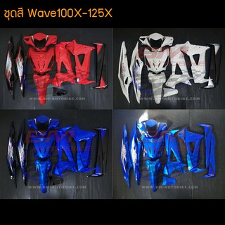 WaveX ชุดสี Wave100X-125X เวฟX คละสี  /กรอบรถ เฟรมรถ อะไหล่แต่ง ฮอนด้า