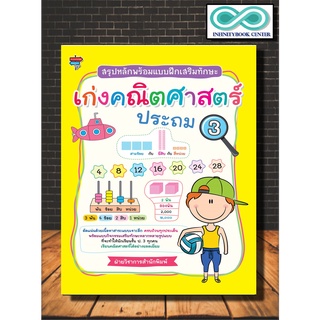 หนังสือ สรุปหลักพร้อมแบบฝึกเสริมทักษะ เก่งคณิตศาสตร์ ประถม 3 (Infinitybook Center)