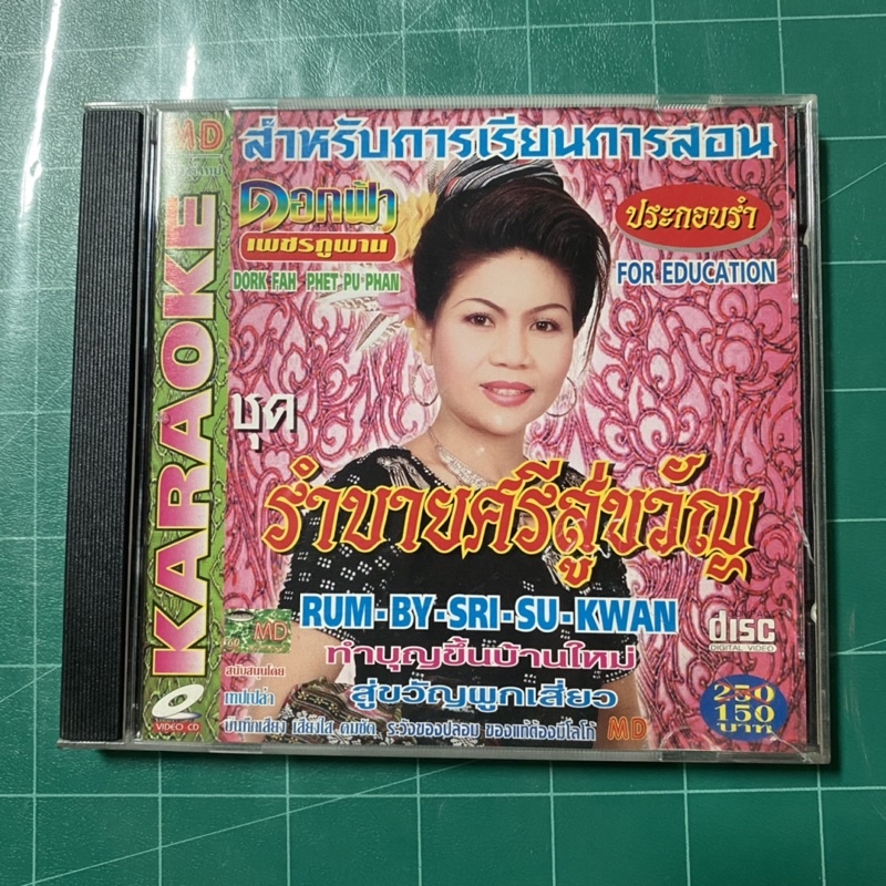 VCD ดอกฟ้า เพชรภูพาน ชุด รำบายศรีสู่ขวัญ