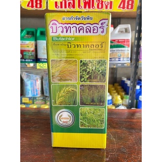 บิวทาคลอร์-Butachlor ขนาด 1,000 ml. ตราหวีทอง สารกำจัดวัชพืช ใช้ควบคุมการงอกของวัชพืช ใบเเคบ ใบกว้าง ในนาข้าว