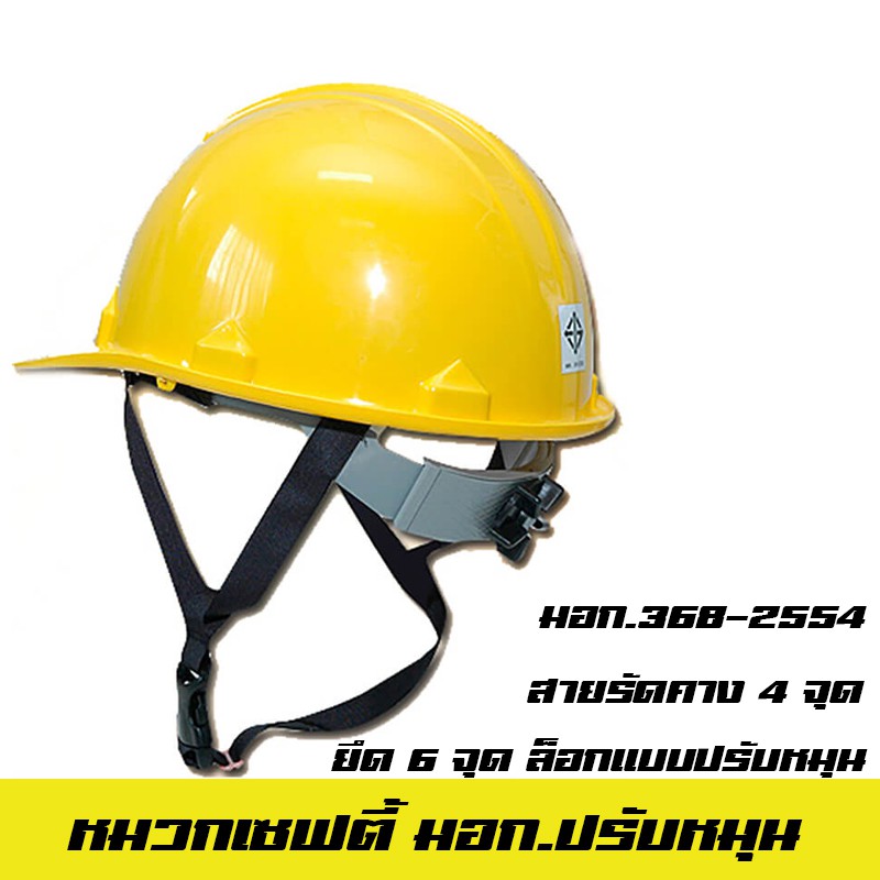 หมวก safety ปรับหมุน มอก.368-2562