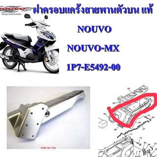 ฝาครอบแคร้งสายพานตัวบน แท้ NOUVO,NOUVO-MX  1P7-E5492-00  YAMAHA