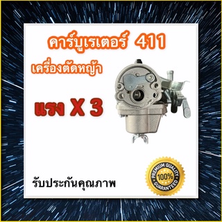 คาบู คาร์บูเรเตอร์ คาร์บู เครื่องตัดหญ้า 2 จังหวะ 411 อย่างดี