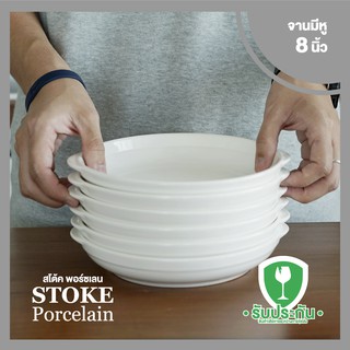 STOKE PORCELAIN (CW16) จานเซรามิก มีหู  6ใบ/ชุด