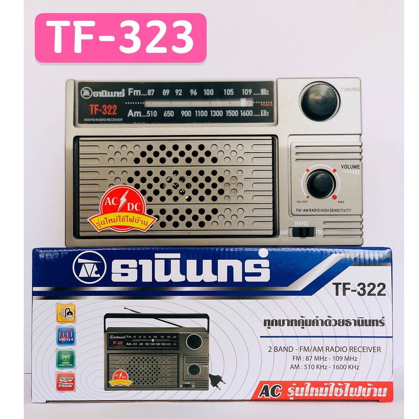 [ของแท้]วิทยุธานินทร์  TANIN fm/am รุ่น TF-322 เครื่องใหญ่เสียงดัง ( ถ่าน/เสียบไฟบ้าน วิทยุ ของแท้100%) tf-322