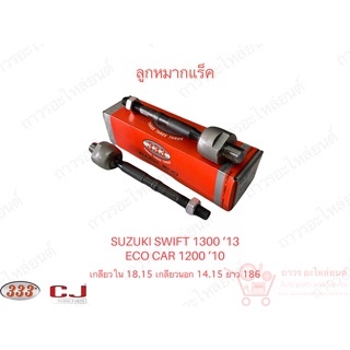 1 ชิ้น 333 ลูกหมากแร็ค SUZUKI SWIFT 1.2 12-16 (3R-7561)