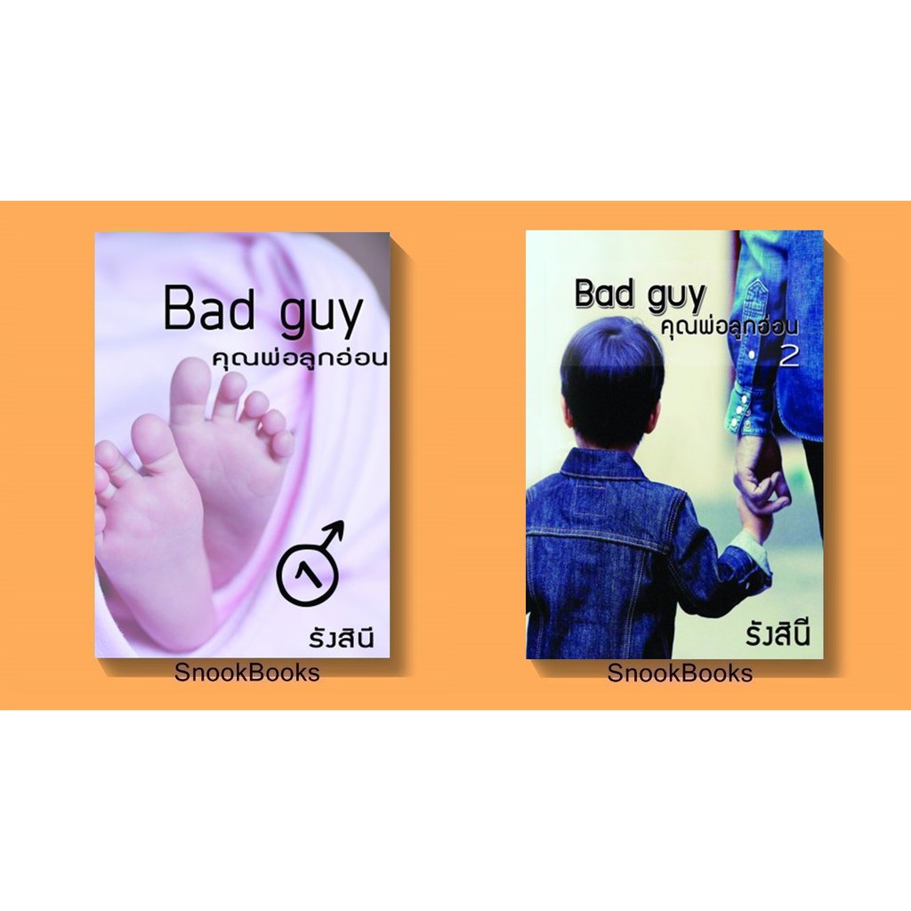 Bad Guy คุณพ่อลูกอ่อน 2 เล่ม โดย รังสินี (มือสอง)