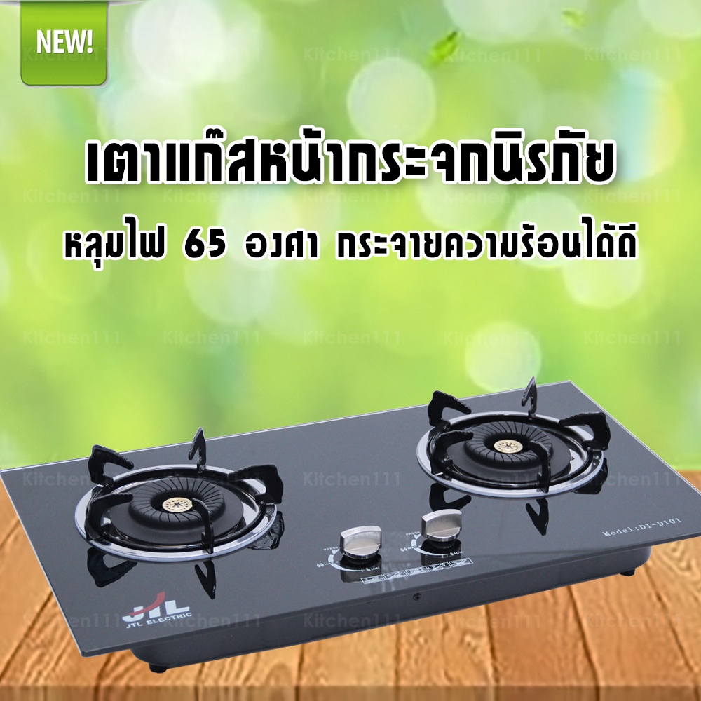 เตาแก๊สกระจกนิรภัยแบบหัวคู่ ใช้เป็นฝังหรือตั้งโต๊ะก็ได้ รุ่นD101