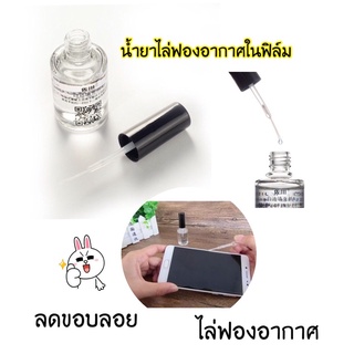 ✅✅✅นำ้ยาไล่ฟองอากาศ ใช้ในฟิล์ม ลดรอยขอบฟิล์มกระจก