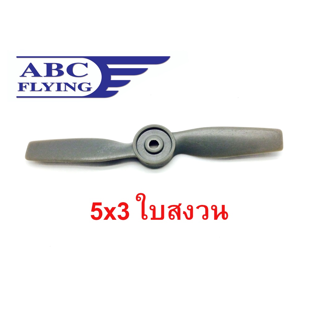 ใบพัด สงวน ไฟเบอร์ ABC 5*3 ใบพัด DIY D.I.Y