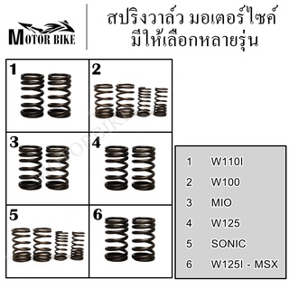 สปริงวาว์ สปริงวาล์ว สปริงวาล์วแต่ง Wave100S/Wave110/Wave100/w125i/msx125/w110i/dream/sonic (คาบู) ทุกรุ่น