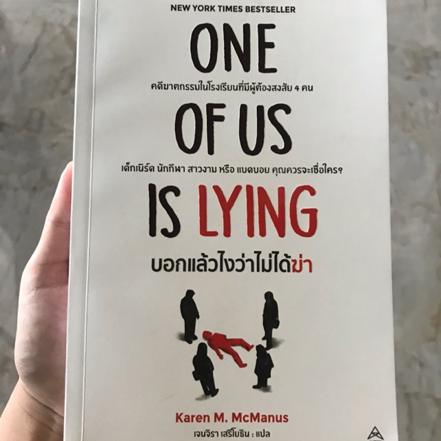 One of us is lying บอกแล้วไงว่าไม่ได้ฆ่า แปลไทย มือสอง ส่งฟรีลงทะเบียน