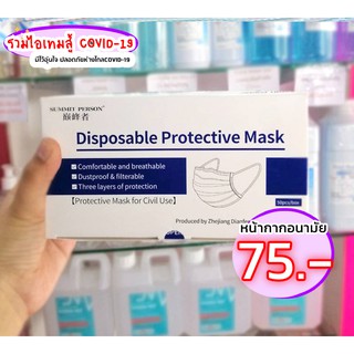 หน้ากากอนามัย Mask อนามัย ผู้ใหญ่