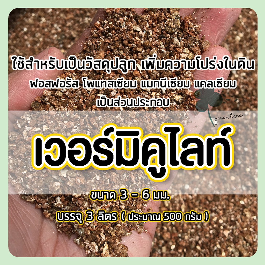 เวอร์มิคูไลท์ Vermiculite วัสดุปลูก ส่วนผสมดินปลูก 3 ลิตร