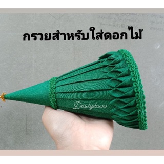 กรวยผ้าจับจีบสำหรับใส่ดอกไม้