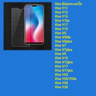 ฟิล์มกระจกนิรภัย Vivo Y11, Y12, Y15, Y15s, Y17, Y19, V5, V5lite, V5plus, V9, V15, V15pro, Y53, Y55, Y30, Y50, V19,V17