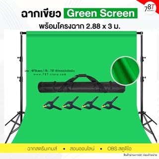 ฉากเขียว Green screen คุณภาพสูงพร้อมโครงฉาก ฉากสตรีมเกมส์ สอนออนไลน์ OBS สตูดิโอ