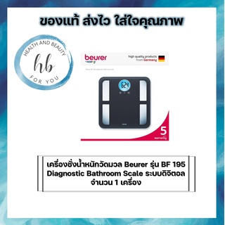 เครื่องชั่งน้ำหนักวัดมวล Beurer รุ่น BF 195 Diagnostic Bathroom Scale ระบบดิจิตอล จำนวน 1 เครื่อง