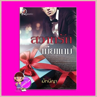 สวาทรักเมียแถม มัทนีญา โรแมนติค พับลิชชิ่ง Romantic Publishing