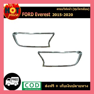 ครอบไฟหน้า ชุบโครเมี่ยม FORD EVEREST 2015- 2019