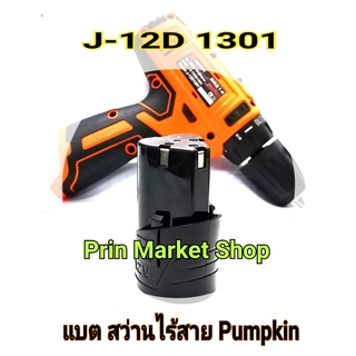 เฉพาะ แบต แบตเตอรี่ ใส่ สว่านไร้สาย  Pumpkin รุ่น j-12d1301 ลิเธียมไอออน Li-ion  1 ก้อน