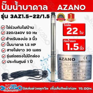 AZANO ปั๊มบาดาล AC รุ่น 3AZ1.5-22/1.5 บ่อ 3 นิ้ว ท่อน้ำ 1.5 นิ้ว 1.5 แรงม้า ส่งสูง 72 ม. ปริมาณน้ำ 2.5 คิว/ซม.