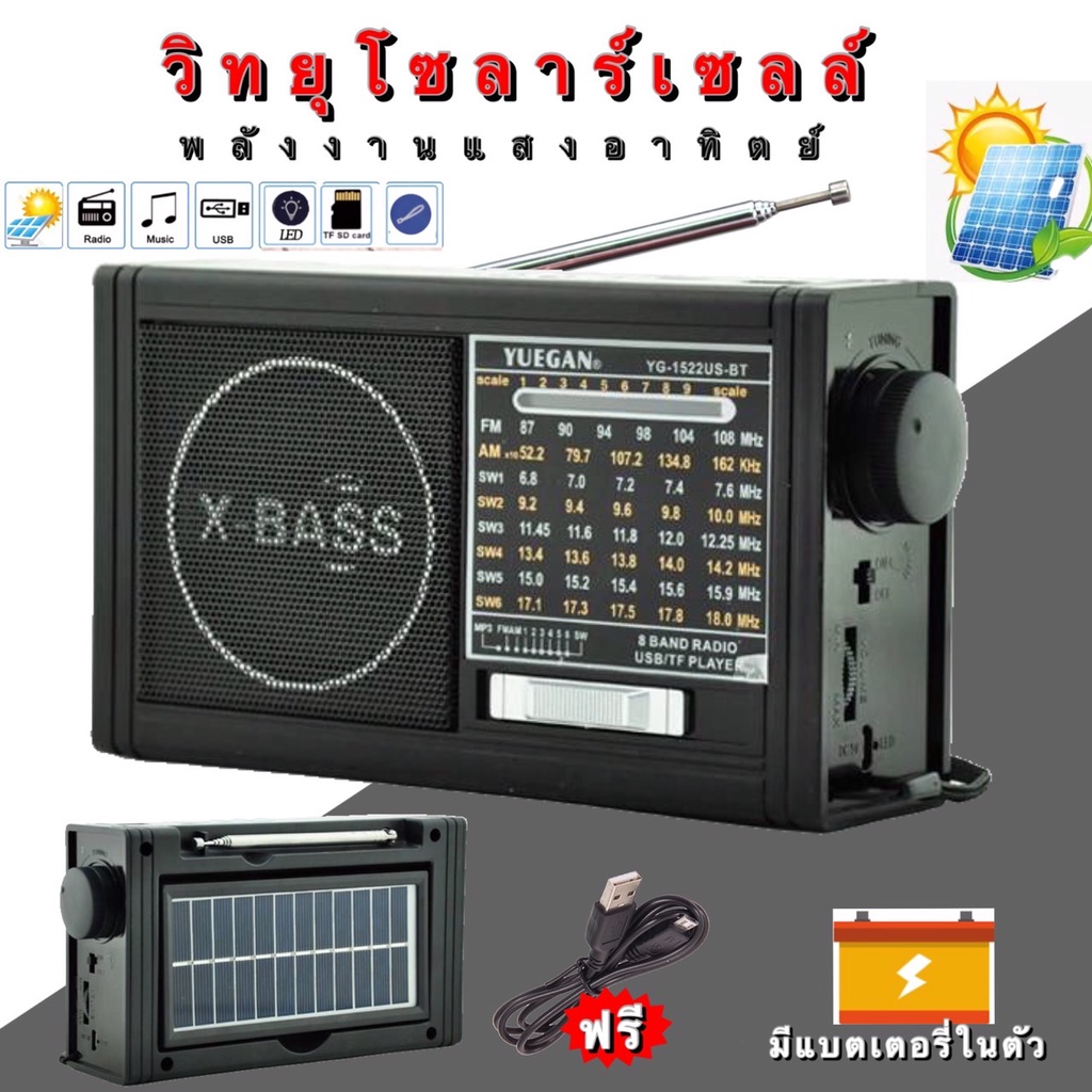 วิทยุโซล่าเซลล์ วิทยุพลังงานแสงอาทิตย์ วิทยุ MP3/FM AM/USB/SDCARD วิทยุพกพา มีแบตในตัว YG-1522BT