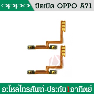 OPPO A71 อะไหล่สายแพรเพิ่ม-ลดเสียง +- แพรวอลุ่ม Volume Flex (ได้1ชิ้นค่ะ)