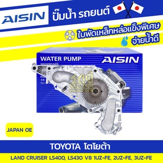 AISIN ปั๊มน้ำ TOYOTA LAND CRUISER LS400 4.0L 1UZ-FE, 2UZ-FE ปี97-06, LS430 V8 4.3L 3UZ-FE ปี00-06*JAPAN OE