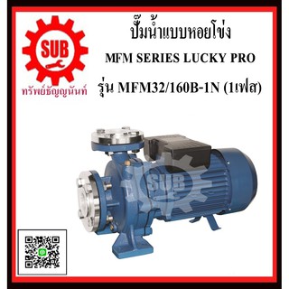 LUCKY PRO  ปั๊มน้ำเเบบหอยยโข่ง ชนิดหน้าเเปลน  MFM32/160B-1N  MFM32 / 160B - 1N  MFM32/160B/1N  MFM32 / 160B / 1N