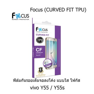 Focus (CURVED FIT TPU) โฟกัสฟิล์มเต็มจอลงโค้ง (ของแท้ 100%) สำหรับ vivo Y55 / Y55s