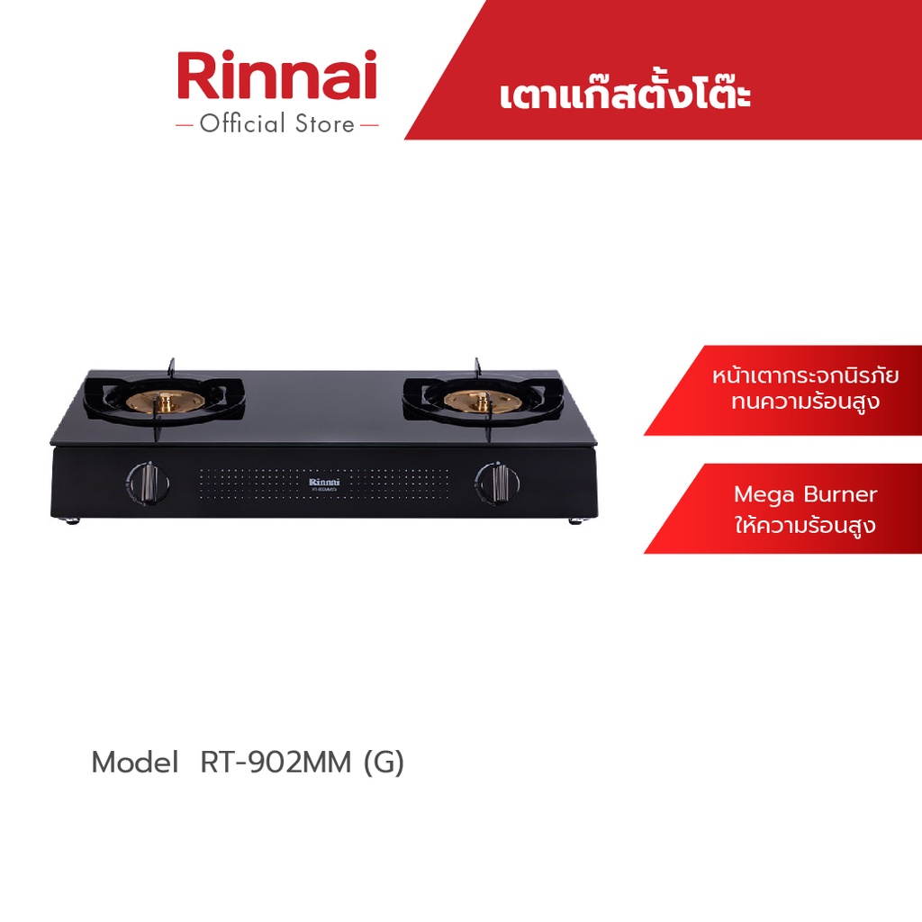 [ส่งฟรี] Rinnai เตาแก๊สตั้งโต๊ะ 2 หัว รุ่น RT-902MM(G) เตาแก๊สหน้ากระจกนิรภัยทนความร้อนสูง