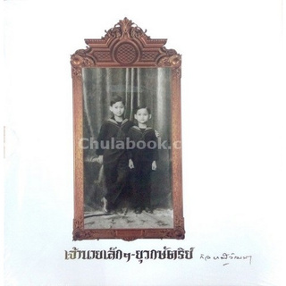 Chulabook(ศูนย์หนังสือจุฬาฯ) |C111หนังสือ9786161817558เจ้านายเล็ก ๆ-ยุวกษัตริย์ (ปกแข็ง)