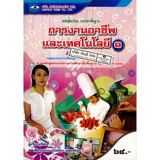 การงานอาชีพ และเทคโนโลยี ม.1 เอมพันธ์ /64.- /9786160703203