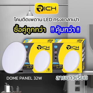 แพ็คคู่โคมไฟเพดาน RICH LED 32W ทรงซาลาเปา ลายขาวเรียบ ประหยัดไฟกว่าปกติ