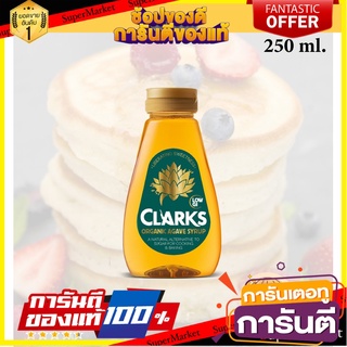 🍣 สินค้านำเข้า Clarks organic agave syrup 250 ml. ออร์แกนิค อากาเว้ ไซรัป (น้ำเชื่อม) ตรา คลาค 250 มล.  💢 🚚 ✅