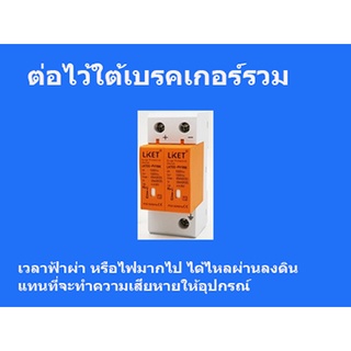 DC Surge Protector ป้องกันไฟเกิน ไฟกระชาก ป้องกันฟ้าผ่า กระแสตรง สำหรับงานโซล่าเซลล์ ป้องกันแรงดันเกินชั่วขณะ