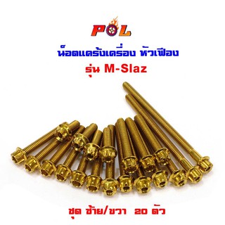  น็อตแคร้งเครื่อง M-Slaz สีทอง หัวเฟือง  ( ซ้าย / ขวา)