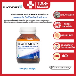 โฉมใหม่!! Blackmores Multivitamin Nutri 50+ แบลคมอร์ส มัลติวิตามิน นิวทริ 50+  (30 เม็ด)