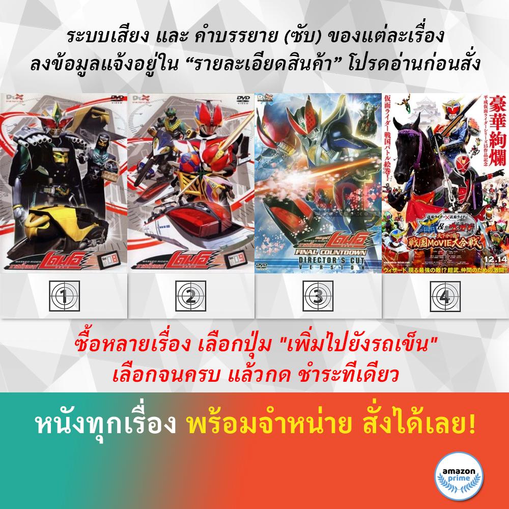 DVD ดีวีดี การ์ตูน Masked Rider Den o V.8 Masked Rider Den o V.9 Masked Rider Den o Final Masked Rider Gaim &amp; Wizard