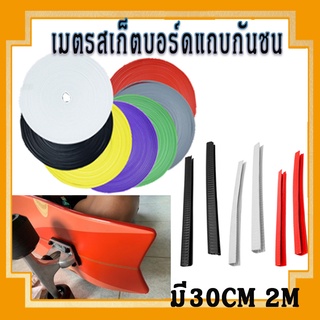 EOSM 30cm ขอบกันกระแทกยางกันรอย สเกตบอร์ด ลอกออกได้ไม่กินเนื้อสี เซิร์ฟสเก็ต