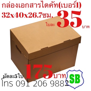 กล่องเอกสาร ใบละ35บาท มัดละ5ใบ175บาท