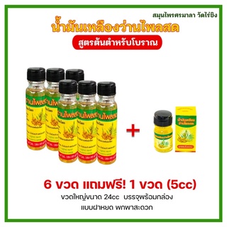 📣 ราคาส่งครึ่งโหล 6 ขวด แถมขวดเล็ก 1 ขวด น้ำมันเหลืองว่านไพลสด สมุนไพรศรมาลา วัดไร่ขิง💯