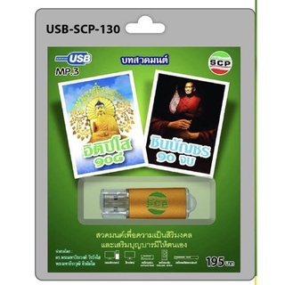 S-02-131064 USB MP3 เสียงบทสวดมนต์ ชุด พระคาถาอิติปิโส 108 และชินบัญชร 10 จบ