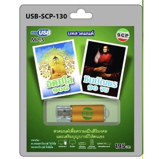 S-02-131064 USB MP3 เสียงบทสวดมนต์ ชุด พระคาถาอิติปิโส 108 และชินบัญชร 10 จบ