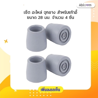 เซ็ต อะไหล่ จุกยาง เก้าอี้ 4 ชิ้น ลูกยางเก้าอี้ Rubber Tip for Chair (Set of 4 PCS)