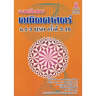 เฉลยข้อสอบคณิตศาสตร์ ม.1-3 IJSO ครั้งที่ 3-16